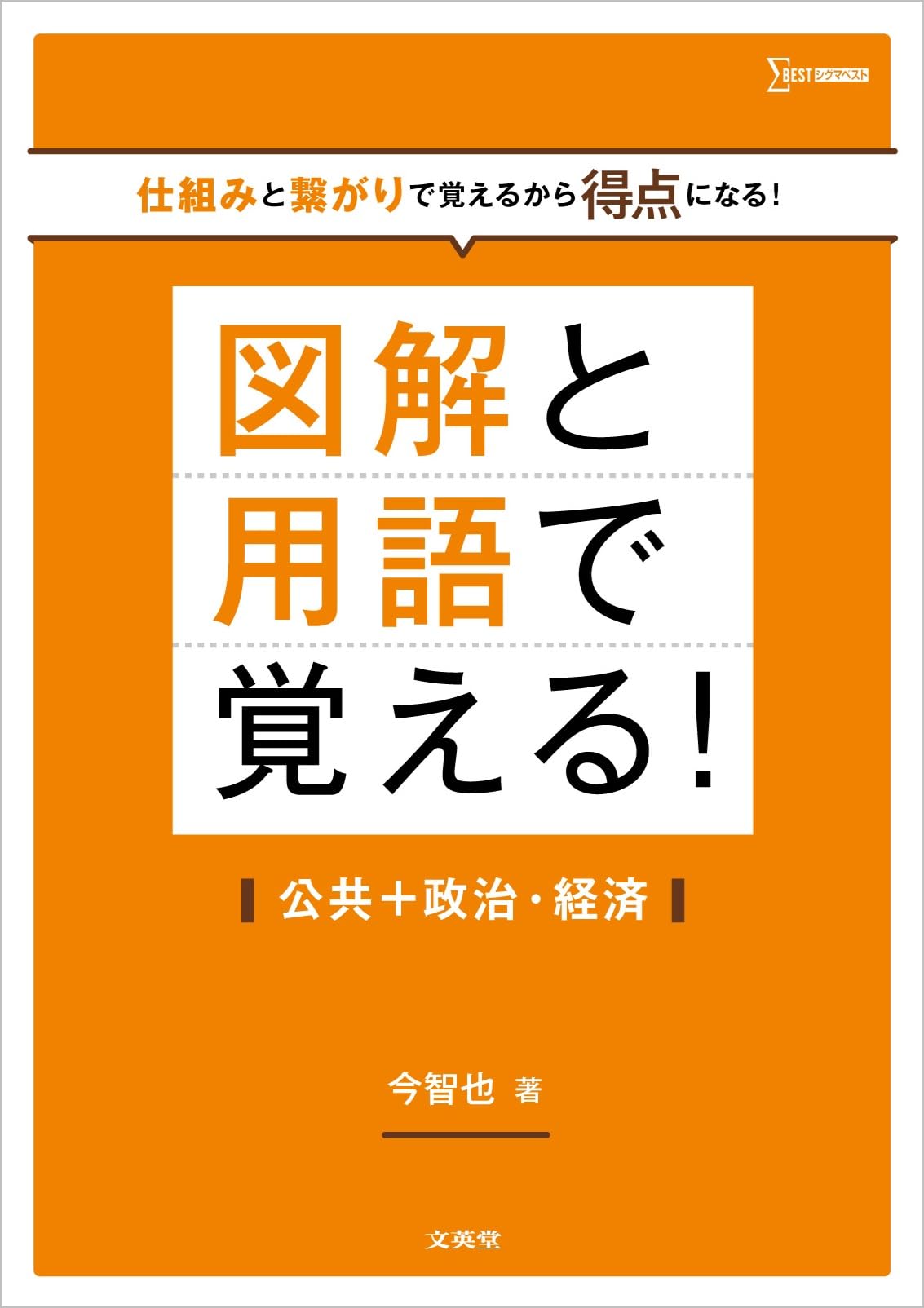 図解と用語で覚える！公共＋政治・経済 (シグマベスト) | 今 智也 |本